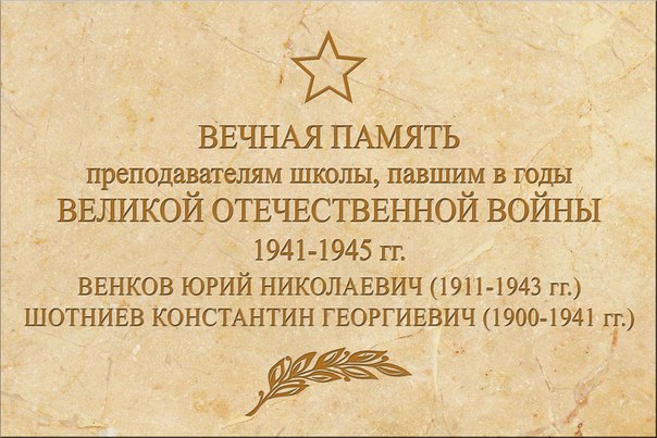 12 мая в фойе школы была открыта мемориальная Доска Славы памяти преподавателей, павших в годы Великой Отечественной войны.