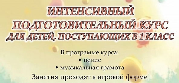 Интенсивные курсы для поступающих в 1 класс 2025