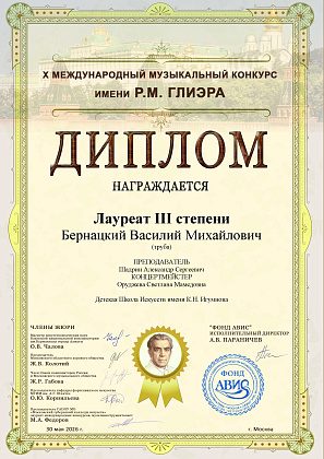 Бернацкий Василий — лауреат III степени X Международного музыкального конкурса имени Р. М. Глиэра!