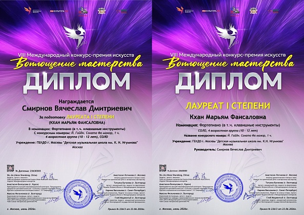 Поздравляем лауреата VIII Международного конкурса-премии искусств "Воплощение мастерства"