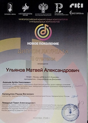 Ульянов Матвей — лауреат III степени VIII Всероссийского конкурса юных композиторов и музыкальных журналистов «Новое поколение»!