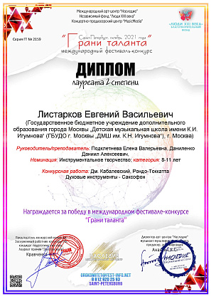 Листарков Евгений - лауреат конкурсов "Festa Fiesta" и "Грани талантов"!