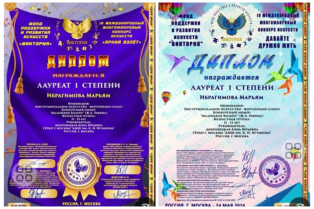 Ибрагимова Марьям — лауреат I степени международных конкурсов Фонда поддержки и развития искусств «Виктория»! 