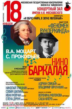 Концерт "Феномен вундеркинда".