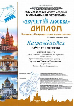 Камерный оркестр ДМШ им. К.Н. Игумнова — лауреат II степени XXIV Московского международного фестиваля «Звучит Москва»! 