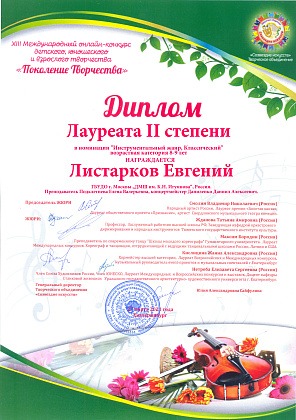 Поздравляем Листаркова Евгения с победами на конкурсах "Cantus Avis" и "Поколение творчества"!