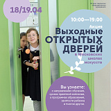 18/19.04 — Акция «Выходные открытых дверей»! 