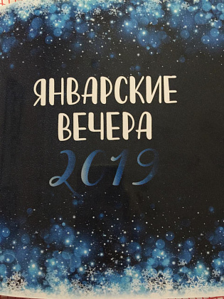 Рисунок Сони Голубовой вошел на диск "Январские вечера"
