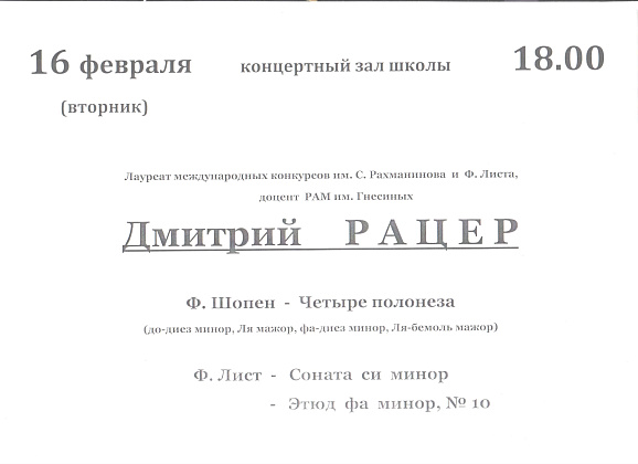 16 февраля в 18 часов в концертном зале школы состоится концерт лауреата международных конкурсов, доцента РАМ им. Гнесиных Дмитрия РАЦЕРА.