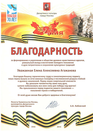 Благодарность Елене Алексеевне Агажановой 